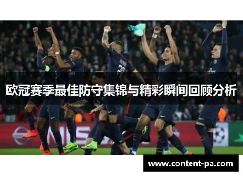 欧冠赛季最佳防守集锦与精彩瞬间回顾分析