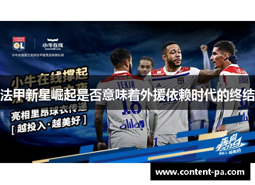 法甲新星崛起是否意味着外援依赖时代的终结