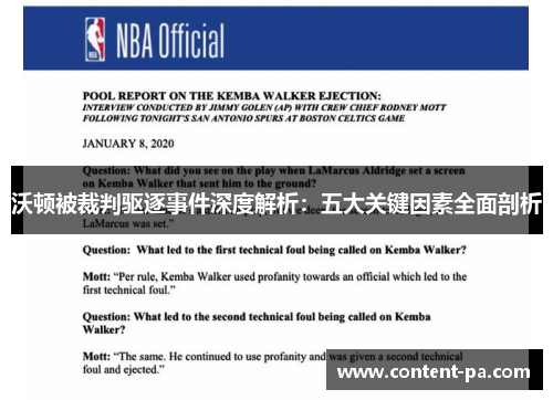 沃顿被裁判驱逐事件深度解析：五大关键因素全面剖析