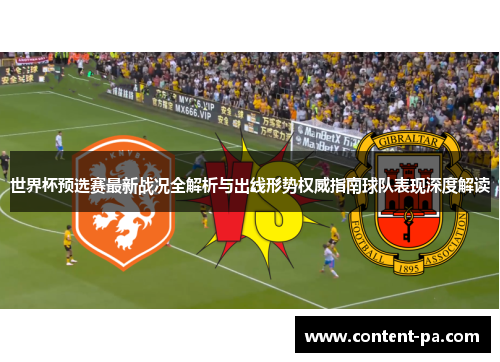 世界杯预选赛最新战况全解析与出线形势权威指南球队表现深度解读