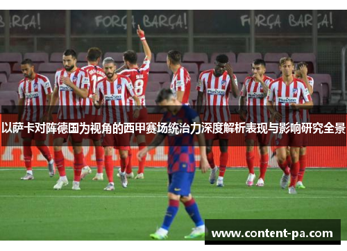 以萨卡对阵德国为视角的西甲赛场统治力深度解析表现与影响研究全景 以萨卡对阵德国为视角的西甲赛场统治力深度解析表现与影响研究全景