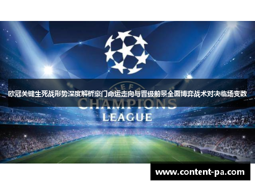 欧冠关键生死战形势深度解析豪门命运走向与晋级前景全面博弈战术对决临场变数