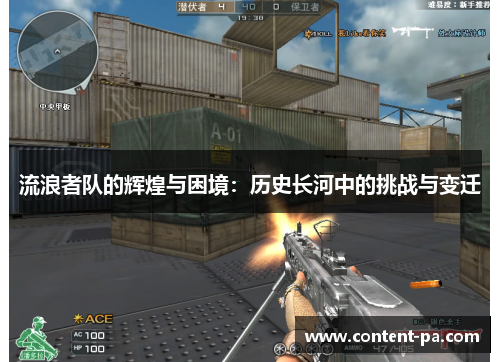 流浪者队的辉煌与困境：历史长河中的挑战与变迁