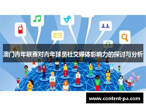 澳门青年联赛对青年球员社交媒体影响力的探讨与分析