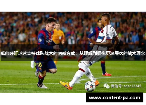瓜帅呼吁球迷支持球队战术的创新方式：从理解到拥抱更深层次的战术理念