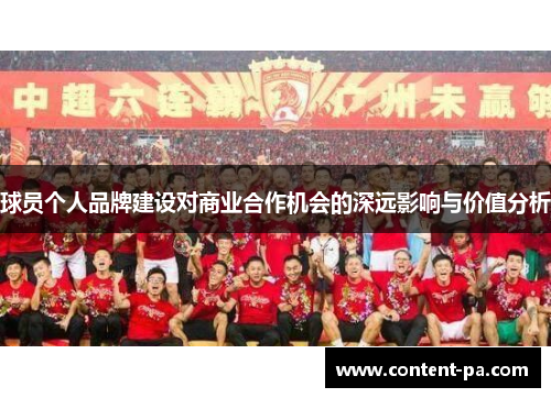 球员个人品牌建设对商业合作机会的深远影响与价值分析 球员个人品牌建设对商业合作机会的深远影响与价值分析