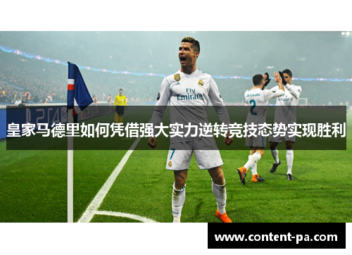 皇家马德里如何凭借强大实力逆转竞技态势实现胜利