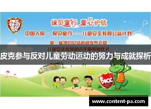 皮克参与反对儿童劳动运动的努力与成就探析