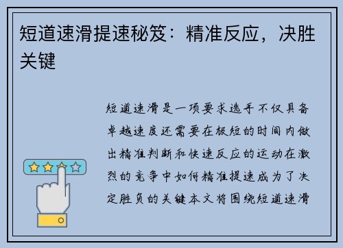 短道速滑提速秘笈：精准反应，决胜关键