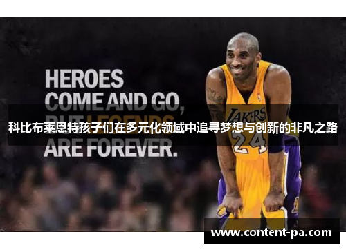 科比布莱恩特孩子们在多元化领域中追寻梦想与创新的非凡之路