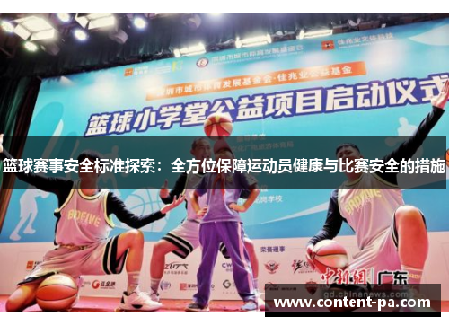 篮球赛事安全标准探索：全方位保障运动员健康与比赛安全的措施
