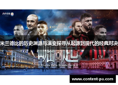 米兰德比的历史渊源与演变探寻从起源到现代的经典对决