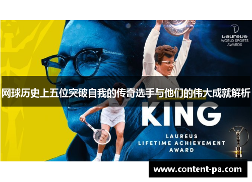 网球历史上五位突破自我的传奇选手与他们的伟大成就解析