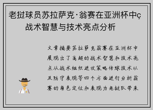 老挝球员苏拉萨克·翁赛在亚洲杯中的战术智慧与技术亮点分析