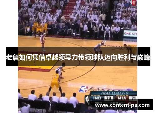 老詹如何凭借卓越领导力带领球队迈向胜利与巅峰