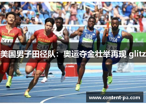 美国男子田径队：奥运夺金壮举再现 glitz