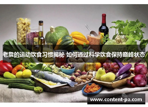 老詹的运动饮食习惯揭秘 如何通过科学饮食保持巅峰状态