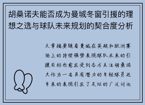 胡桑诺夫能否成为曼城冬窗引援的理想之选与球队未来规划的契合度分析