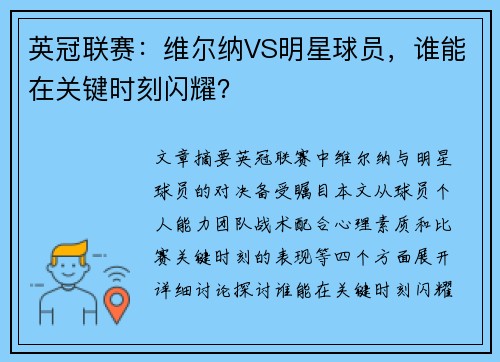 英冠联赛：维尔纳VS明星球员，谁能在关键时刻闪耀？