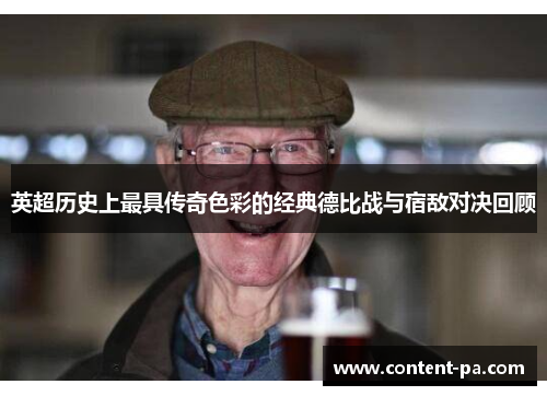 英超历史上最具传奇色彩的经典德比战与宿敌对决回顾