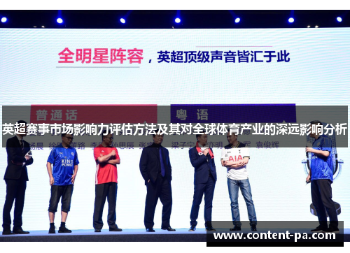 英超赛事市场影响力评估方法及其对全球体育产业的深远影响分析 英超赛事市场影响力评估方法及其对全球体育产业的深远影响分析