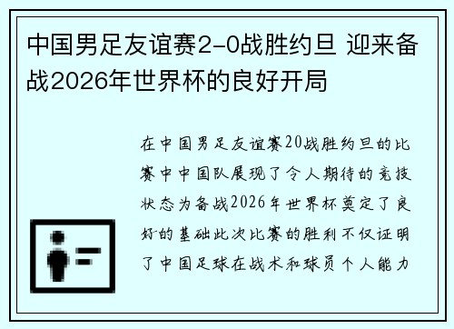中国男足友谊赛2-0战胜约旦 迎来备战2026年世界杯的良好开局