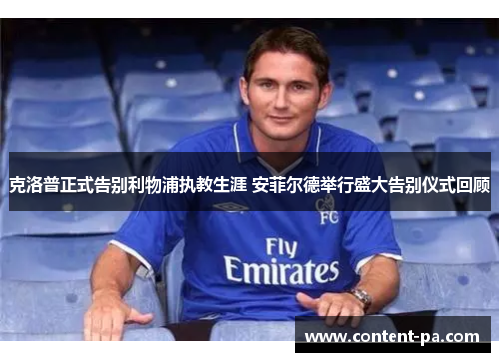 克洛普正式告别利物浦执教生涯 安菲尔德举行盛大告别仪式回顾