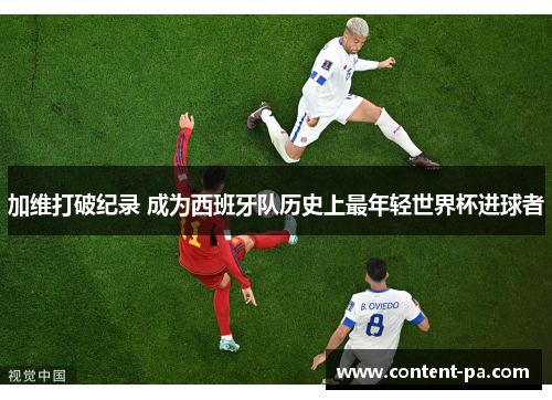 加维打破纪录 成为西班牙队历史上最年轻世界杯进球者