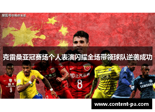 克雷桑亚冠赛场个人表演闪耀全场带领球队逆袭成功 克雷桑亚冠赛场个人表演闪耀全场带领球队逆袭成功
