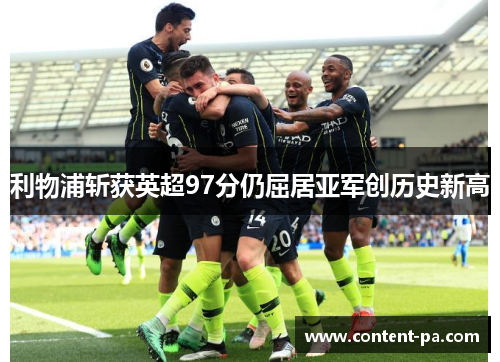 利物浦斩获英超97分仍屈居亚军创历史新高