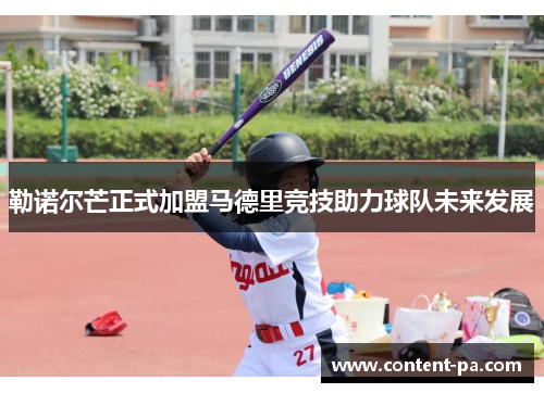 勒诺尔芒正式加盟马德里竞技助力球队未来发展