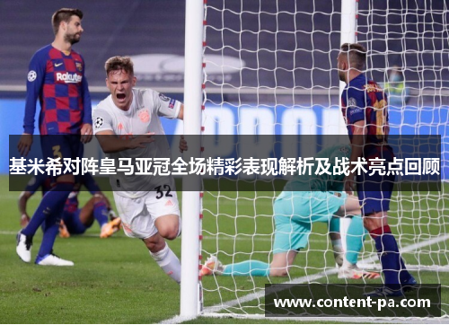 基米希对阵皇马亚冠全场精彩表现解析及战术亮点回顾 基米希对阵皇马亚冠全场精彩表现解析及战术亮点回顾
