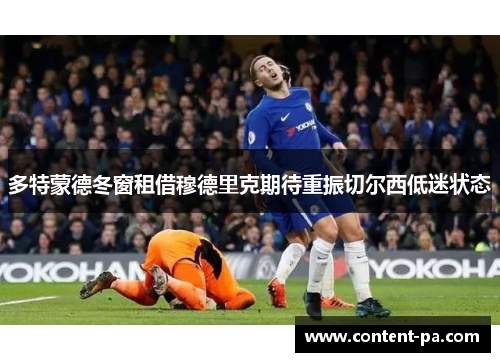 多特蒙德冬窗租借穆德里克期待重振切尔西低迷状态