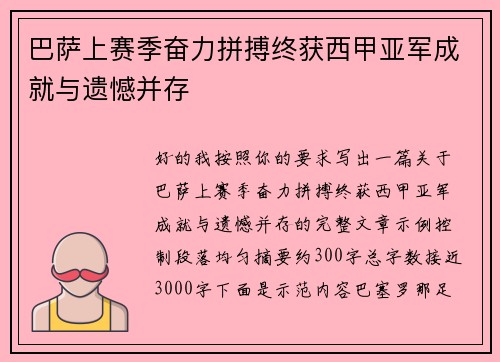 巴萨上赛季奋力拼搏终获西甲亚军成就与遗憾并存