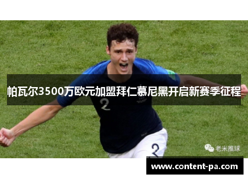 帕瓦尔3500万欧元加盟拜仁慕尼黑开启新赛季征程