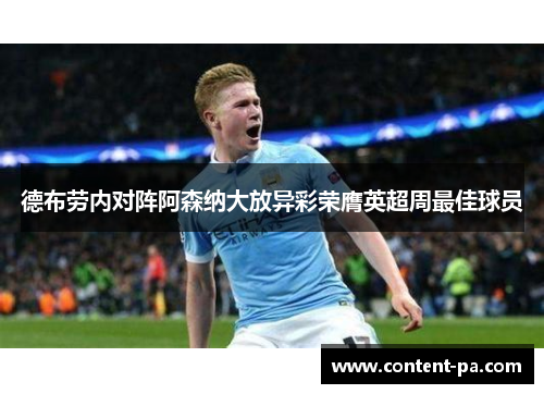 德布劳内对阵阿森纳大放异彩荣膺英超周最佳球员