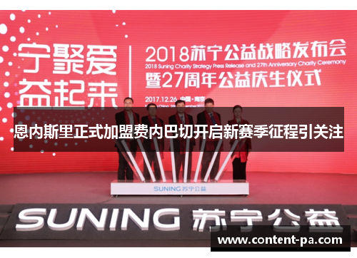恩内斯里正式加盟费内巴切开启新赛季征程引关注
