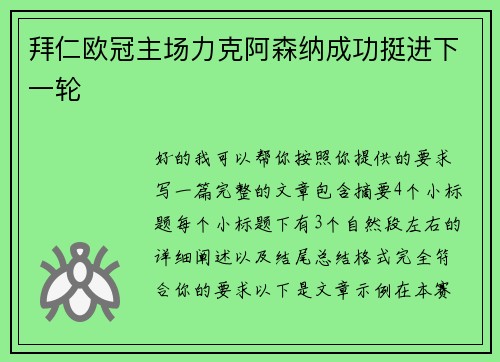 拜仁欧冠主场力克阿森纳成功挺进下一轮