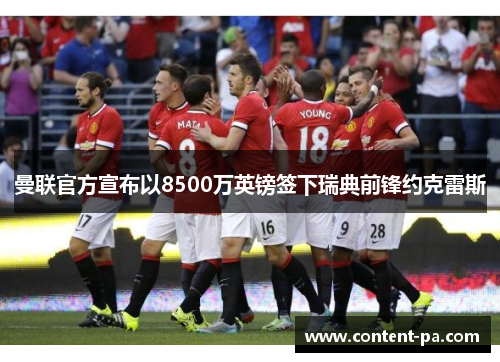 曼联官方宣布以8500万英镑签下瑞典前锋约克雷斯