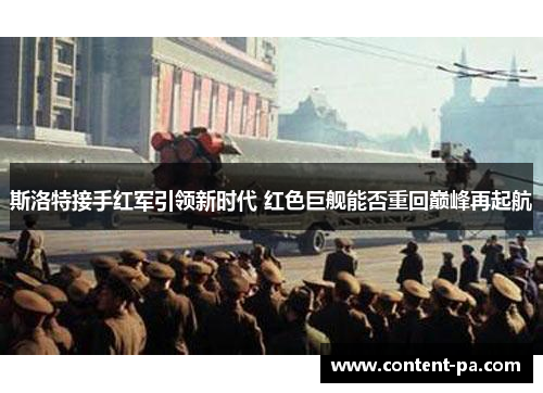 斯洛特接手红军引领新时代 红色巨舰能否重回巅峰再起航