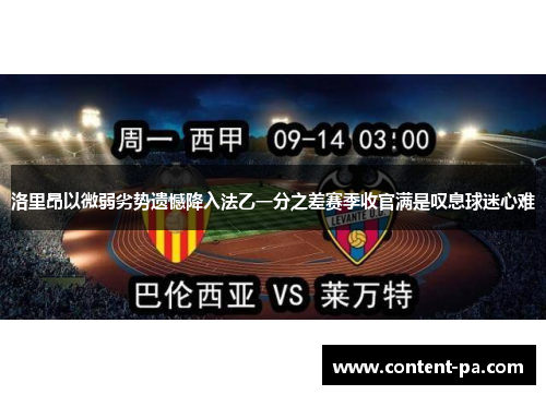 洛里昂以微弱劣势遗憾降入法乙一分之差赛季收官满是叹息球迷心难
