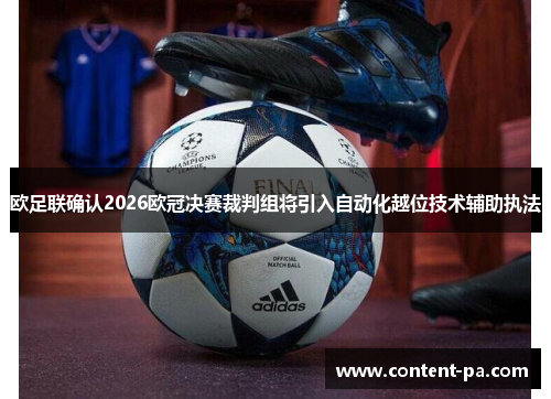 欧足联确认2026欧冠决赛裁判组将引入自动化越位技术辅助执法