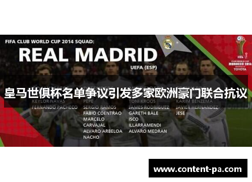 皇马世俱杯名单争议引发多家欧洲豪门联合抗议