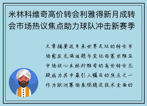 米林科维奇高价转会利雅得新月成转会市场热议焦点助力球队冲击新赛季荣耀