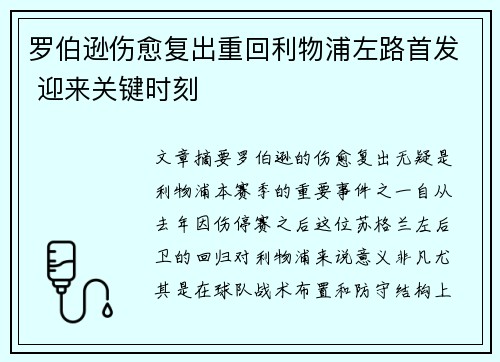 罗伯逊伤愈复出重回利物浦左路首发 迎来关键时刻 罗伯逊伤愈复出重回利物浦左路首发 迎来关键时刻