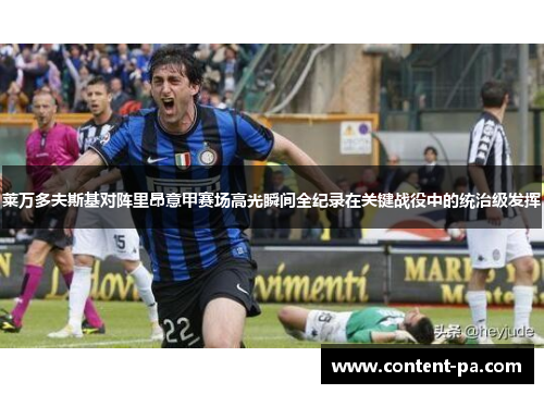 莱万多夫斯基对阵里昂意甲赛场高光瞬间全纪录在关键战役中的统治级发挥 莱万多夫斯基对阵里昂意甲赛场高光瞬间全纪录在关键战役中的统治级发挥