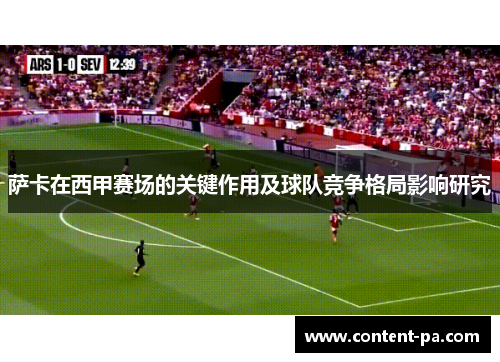 萨卡在西甲赛场的关键作用及球队竞争格局影响研究