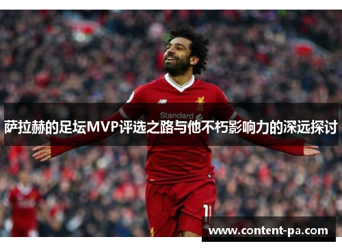 萨拉赫的足坛MVP评选之路与他不朽影响力的深远探讨