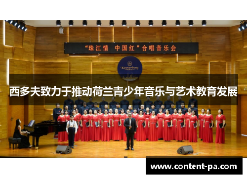 西多夫致力于推动荷兰青少年音乐与艺术教育发展