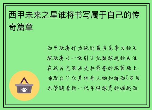 西甲未来之星谁将书写属于自己的传奇篇章